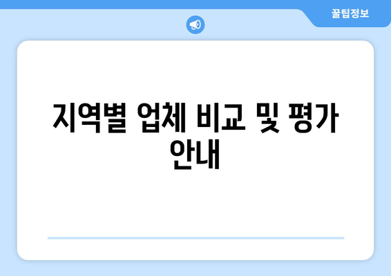 지역별 업체 비교 및 평가 안내