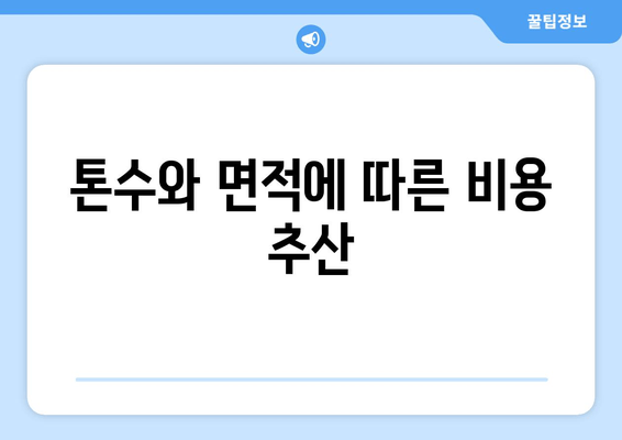 톤수와 면적에 따른 비용 추산