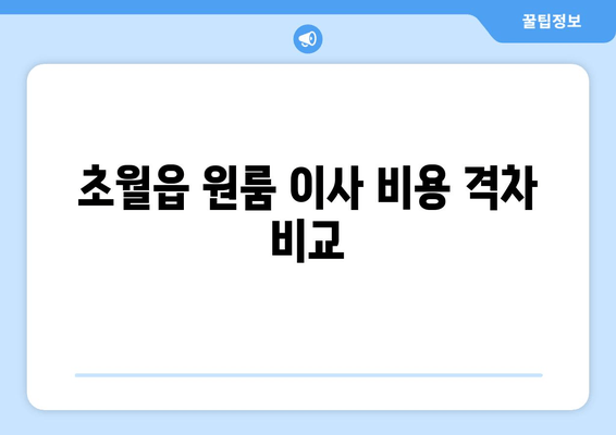 초월읍 원룸 이사 비용 격차 비교