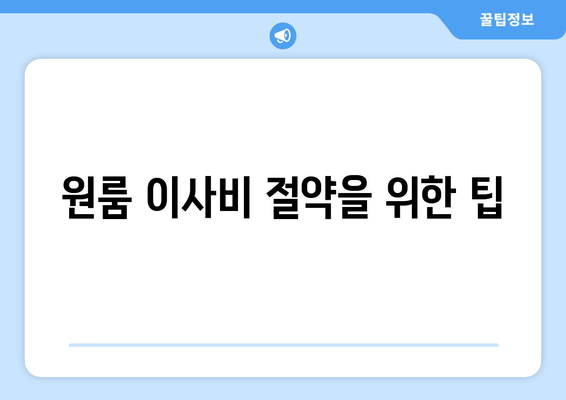 원룸 이사비 절약을 위한 팁