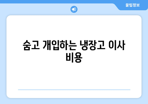 숨고 개입하는 냉장고 이사 비용