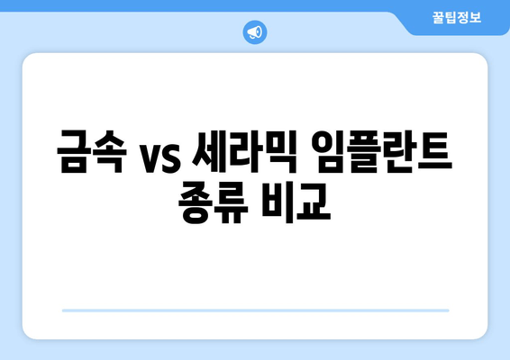 금속 vs 세라믹 임플란트 종류 비교