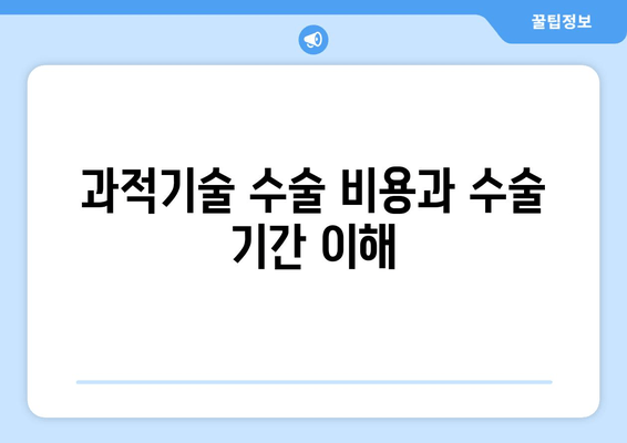 과적기술 수술 비용과 수술 기간 이해