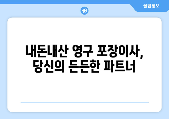 내돈내산 영구 포장이사, 당신의 든든한 파트너