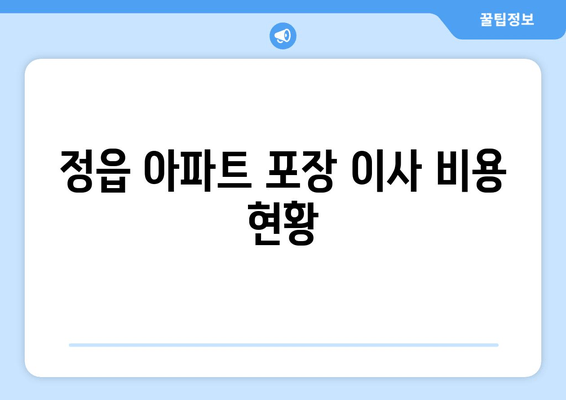 정읍 아파트 포장 이사 비용 현황