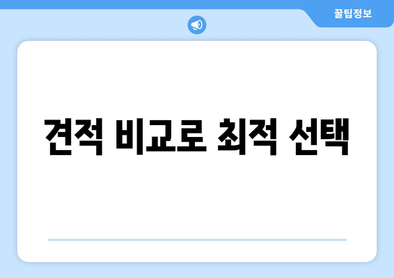 견적 비교로 최적 선택