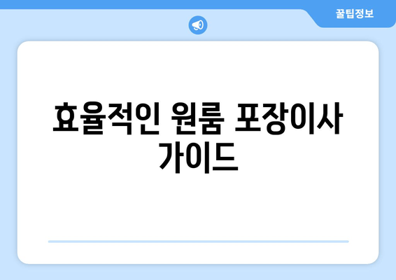 효율적인 원룸 포장이사 가이드