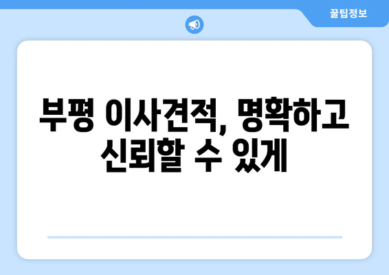 부평 이사견적, 명확하고 신뢰할 수 있게