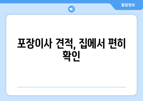 포장이사 견적, 집에서 편히 확인