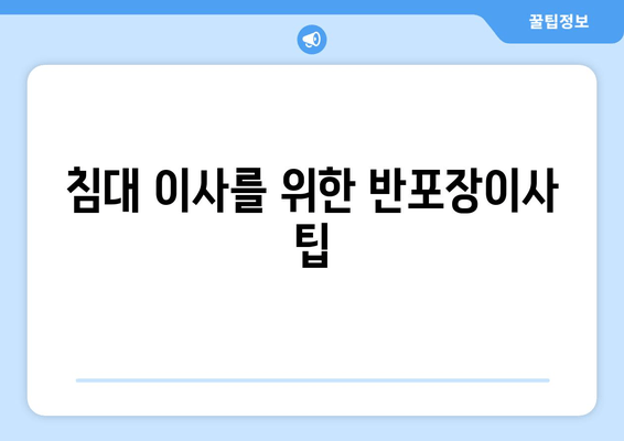 침대 이사를 위한 반포장이사 팁