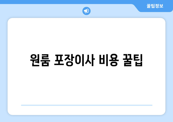 원룸 포장이사 비용 꿀팁