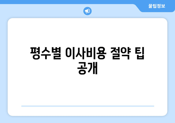 평수별 이사비용 절약 팁 공개