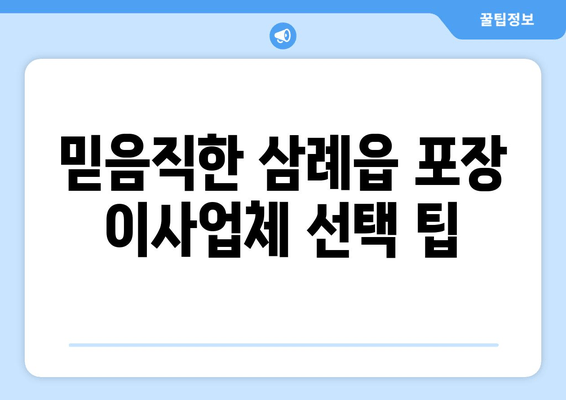 믿음직한 삼례읍 포장 이사업체 선택 팁