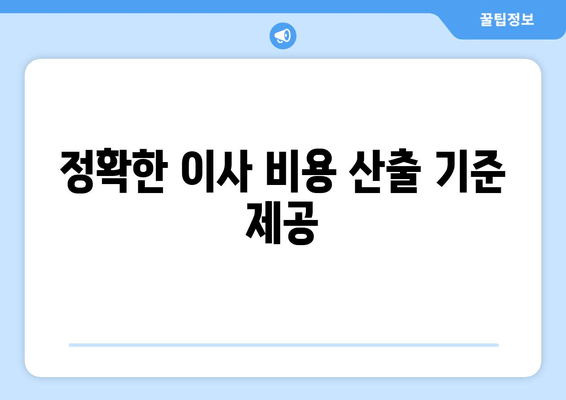 정확한 이사 비용 산출 기준 제공