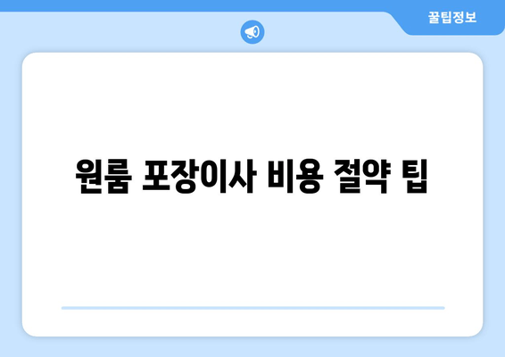 원룸 포장이사 비용 절약 팁