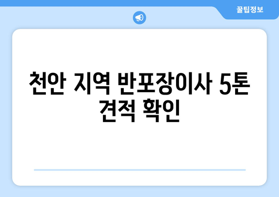 천안 지역 반포장이사 5톤 견적 확인