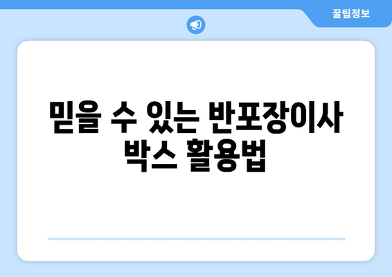 믿을 수 있는 반포장이사 박스 활용법