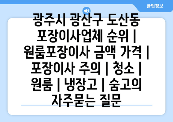 광주시 광산구 도산동 포장이사업체 순위 | 원룸포장이사 금액 가격 | 포장이사 주의 | 청소 | 원룸 | 냉장고 | 숨고