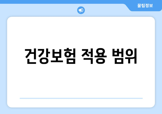 건강보험 적용 범위