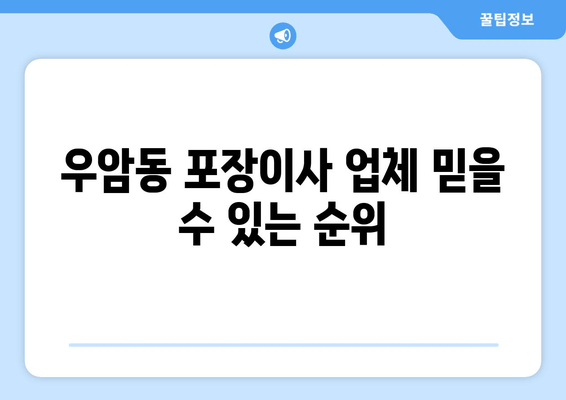 우암동 포장이사 업체 믿을 수 있는 순위