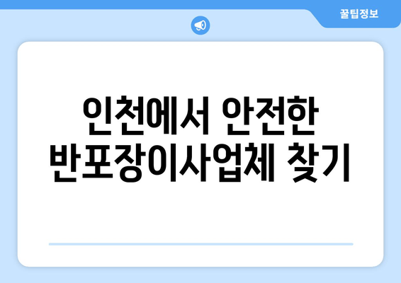 인천에서 안전한 반포장이사업체 찾기