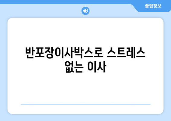 반포장이사박스로 스트레스 없는 이사