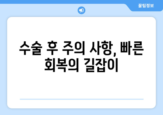 수술 후 주의 사항, 빠른 회복의 길잡이