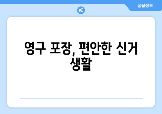 영구 포장, 편안한 신거 생활