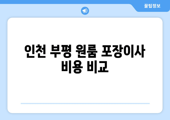 인천 부평 원룸 포장이사 비용 비교