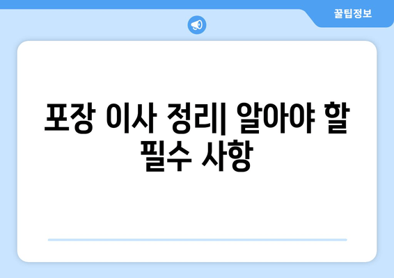 포장 이사 정리| 알아야 할 필수 사항