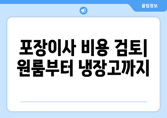 포장이사 비용 검토| 원룸부터 냉장고까지