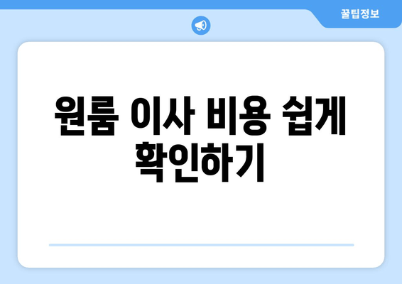 원룸 이사 비용 쉽게 확인하기