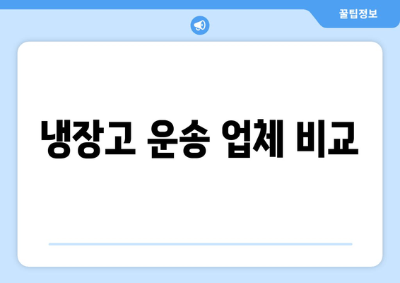 냉장고 운송 업체 비교