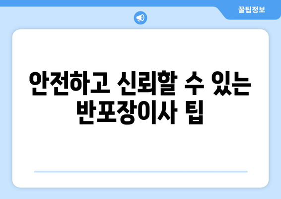 안전하고 신뢰할 수 있는 반포장이사 팁