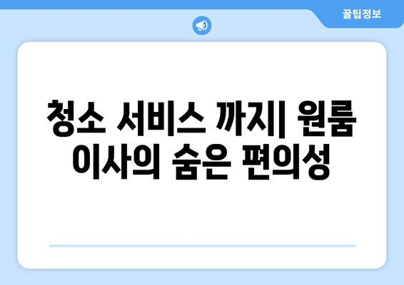 청소 서비스 까지| 원룸 이사의 숨은 편의성