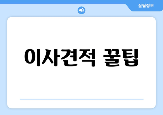 이사견적 꿀팁