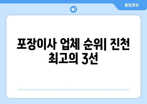 포장이사 업체 순위| 진천 최고의 3선