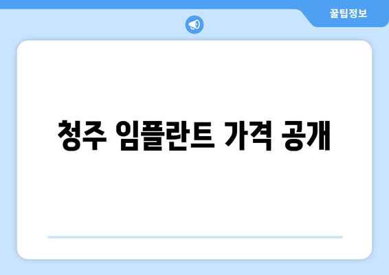 청주 임플란트 가격 공개