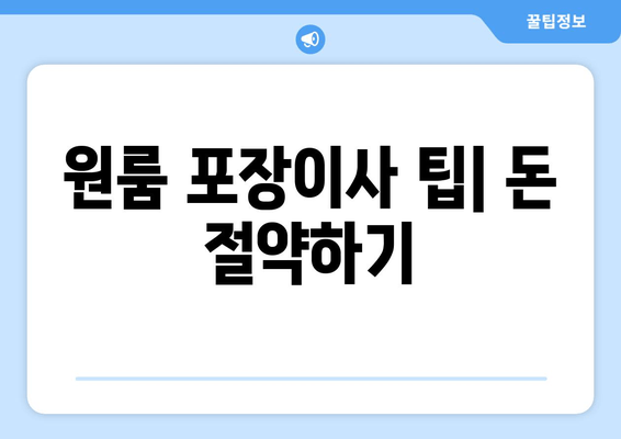 원룸 포장이사 팁| 돈 절약하기