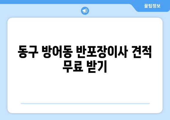 동구 방어동 반포장이사 견적 무료 받기