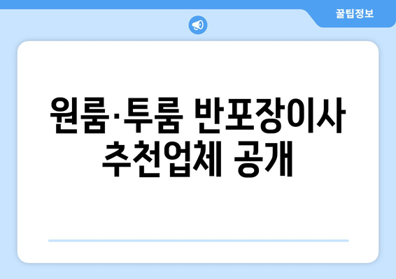 원룸·투룸 반포장이사 추천업체 공개