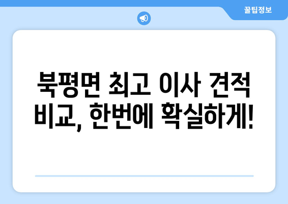 북평면 최고 이사 견적 비교, 한번에 확실하게!