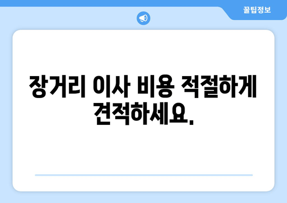 장거리 이사 비용 적절하게 견적하세요.