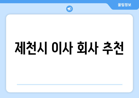 제천시 이사 회사 추천