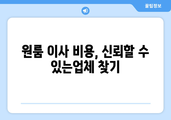 원룸 이사 비용, 신뢰할 수 있는업체 찾기