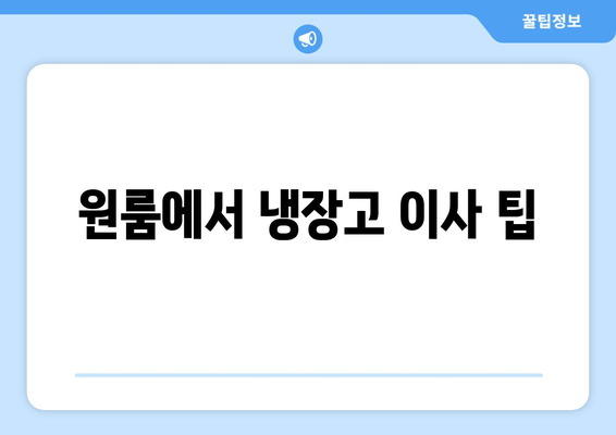 원룸에서 냉장고 이사 팁