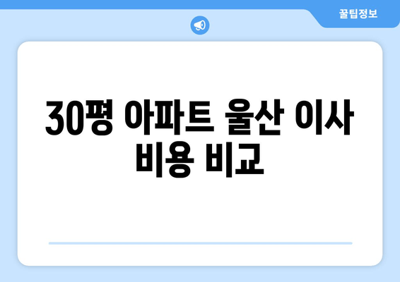 30평 아파트 울산 이사 비용 비교