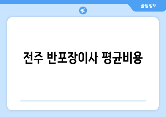 전주 반포장이사 평균비용