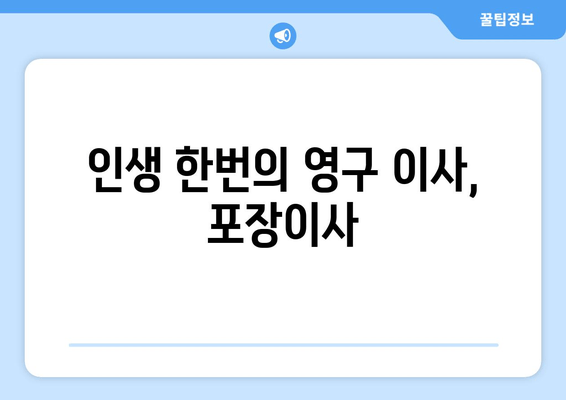 인생 한번의 영구 이사, 포장이사