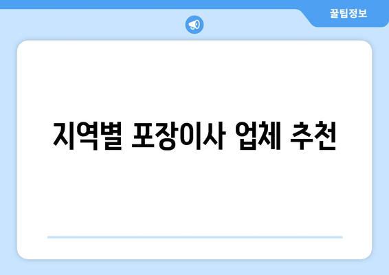 지역별 포장이사 업체 추천